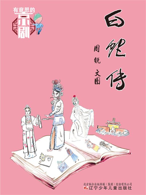 Title details for 白蛇传 by 周锐 - Available